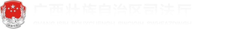 廣西壯族自治區(qū)司法廳網(wǎng)站