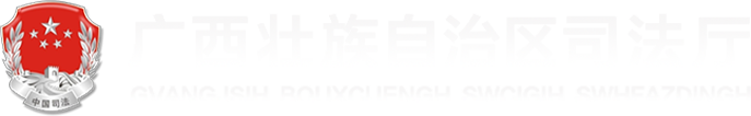 廣西壯族自治區(qū)司法廳網站